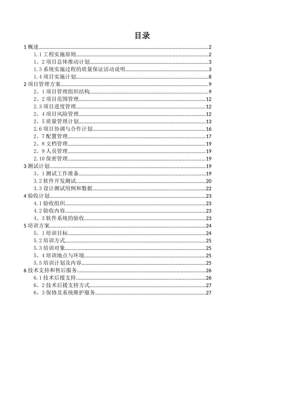 软件项目实施管理计划_第2页