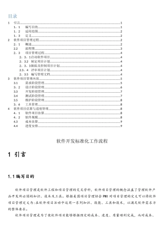 软件项目开发和管理规范V1.0