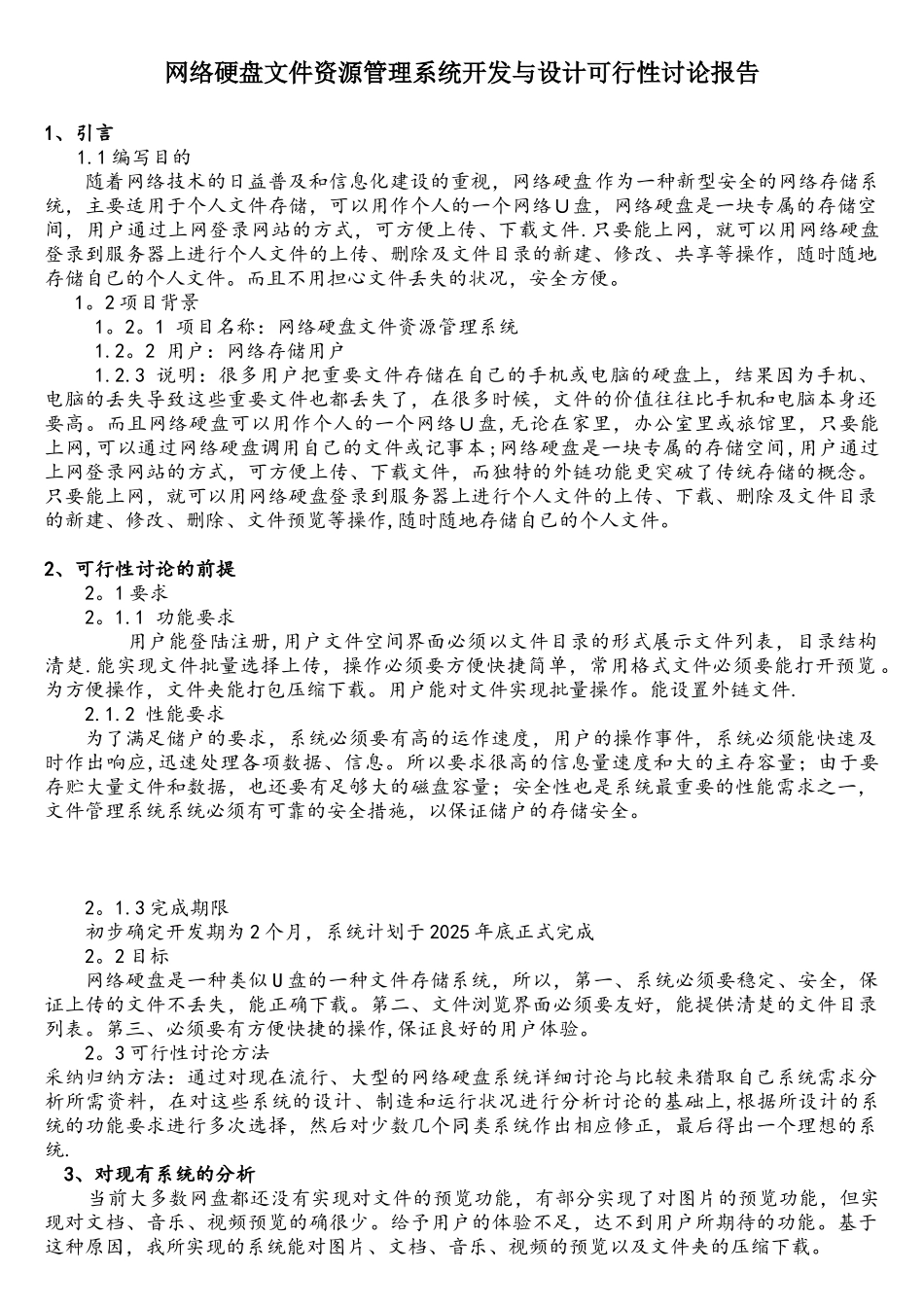 软件项目开发可行性分析报告_第1页
