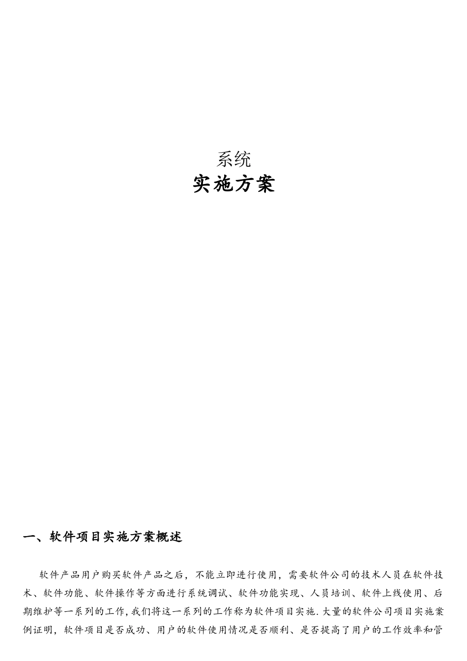 软件项目实施方案范文_第1页