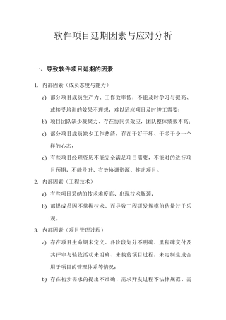 软件项目延期原因与应对分析