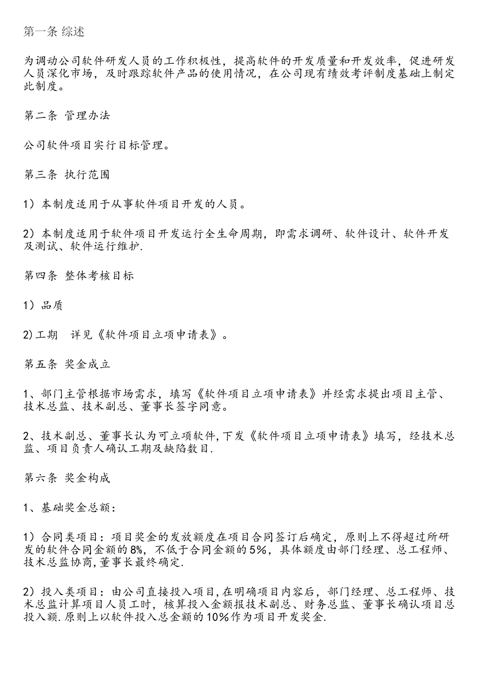 软件项目开发奖励办法_第1页