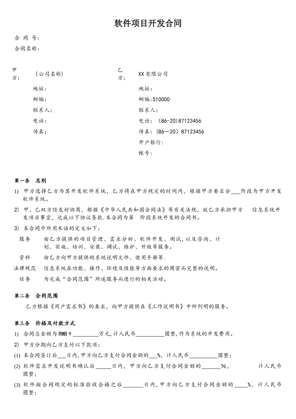 软件项目开发合同范本V1.0_第1页