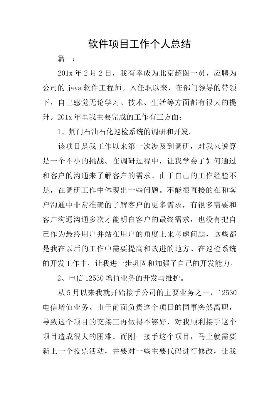 软件项目工作个人总结_第1页