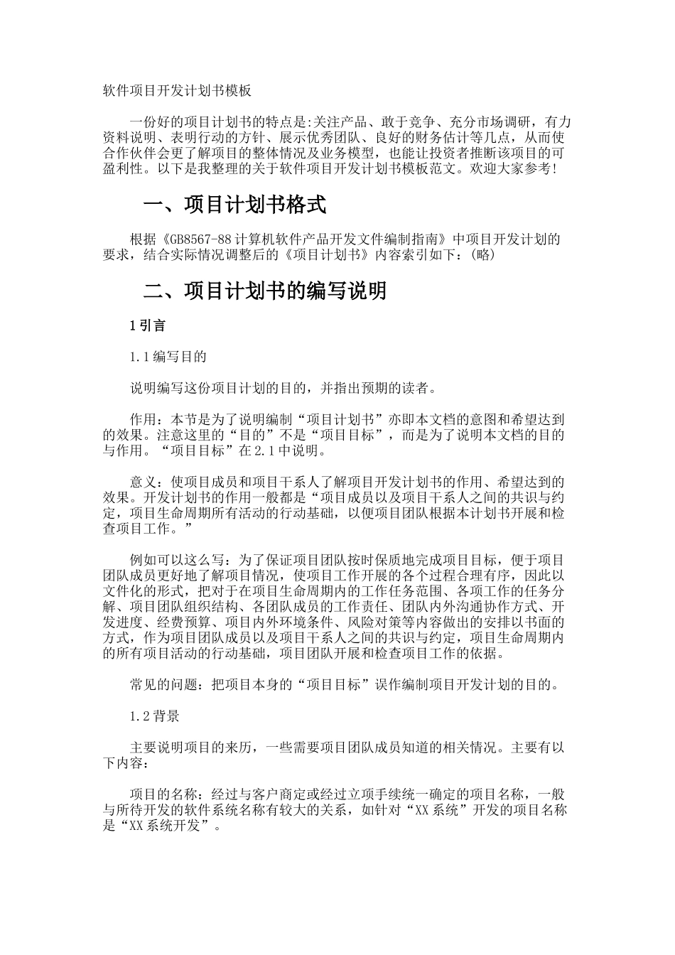 软件项目开发计划书_第1页