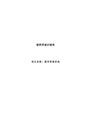软件项目开发计划书