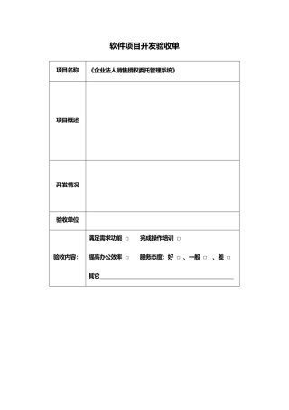 软件项目开发验收单
