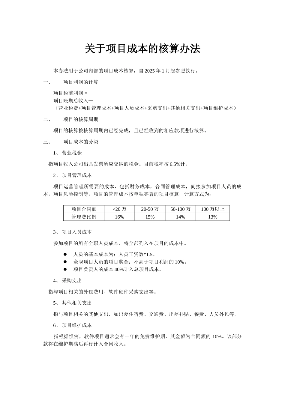 软件项目成本核算办法_第1页