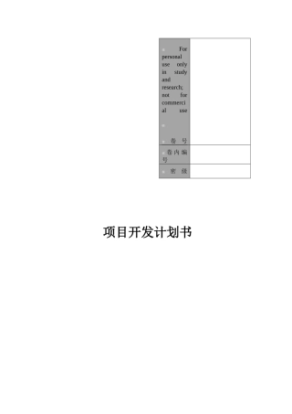 软件项目开发计划