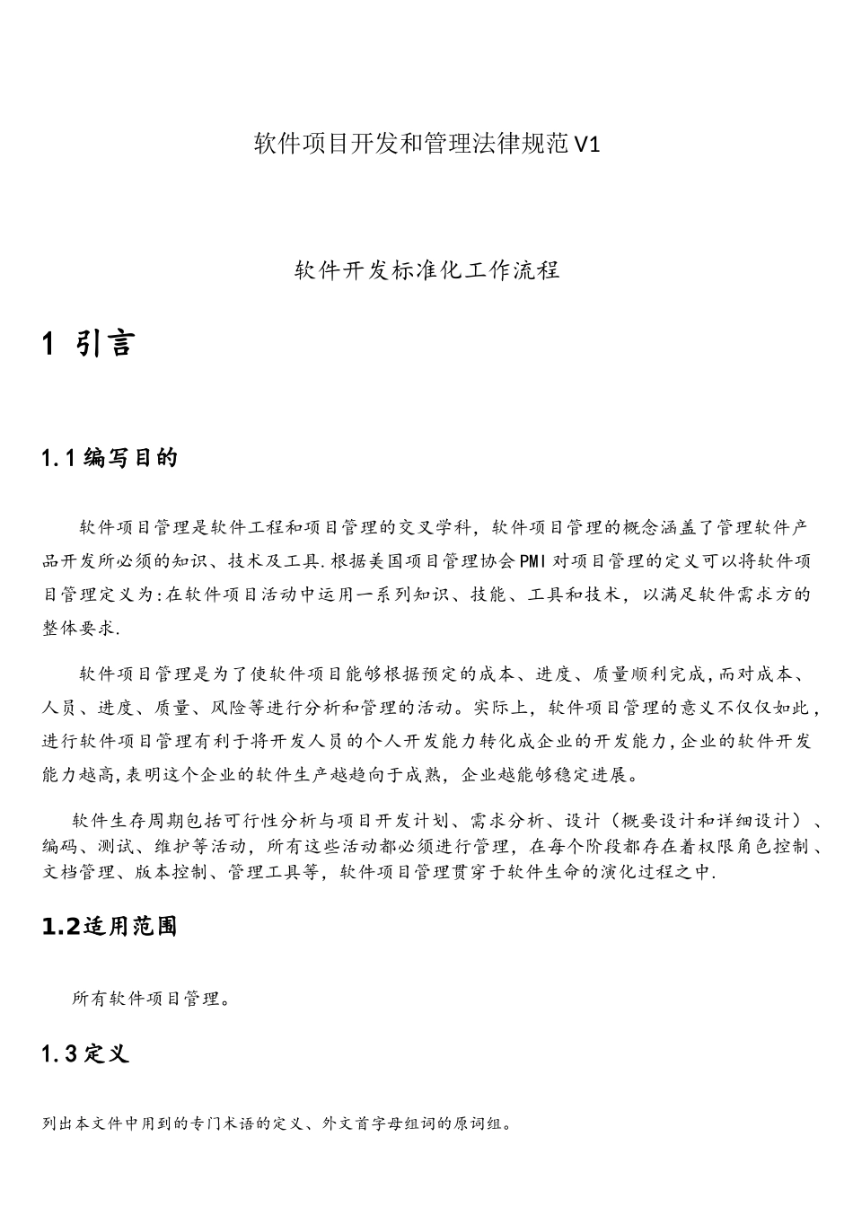 软件项目开发和管理规范_第1页