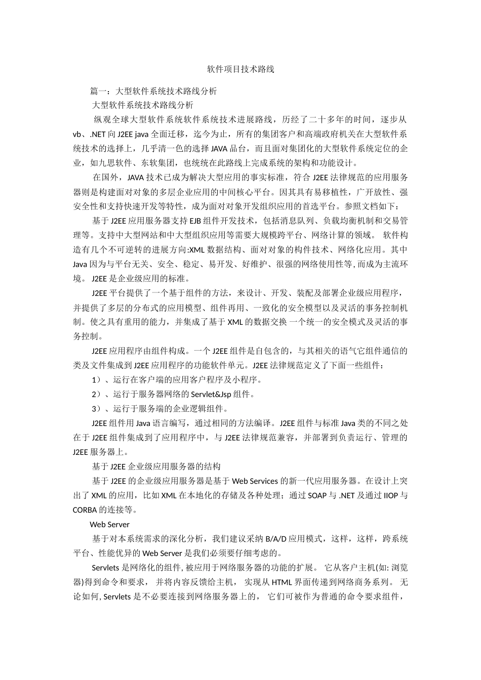 软件项目技术路线_第1页