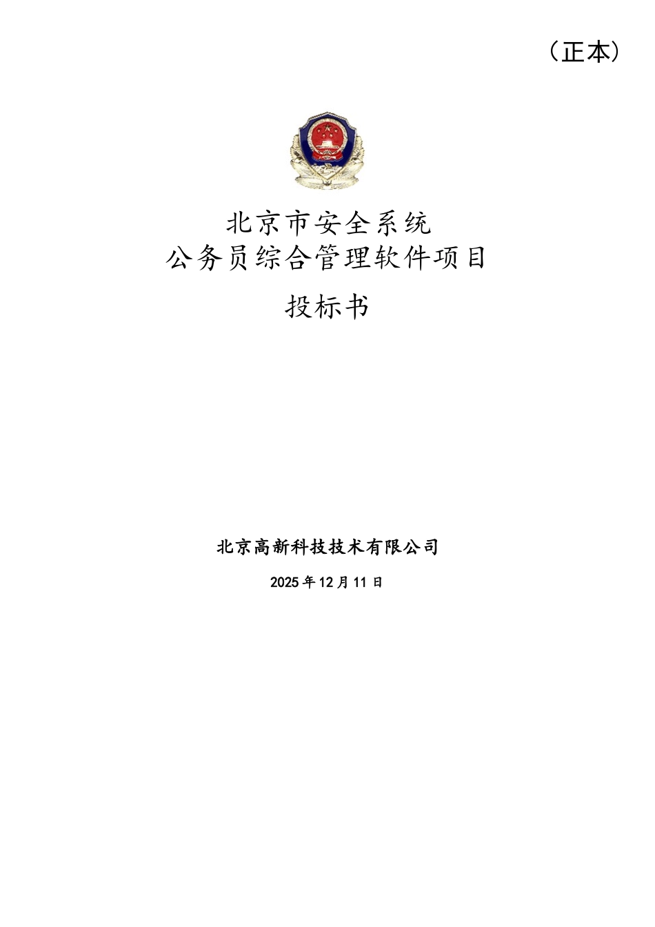 软件项目投标书范文_第1页