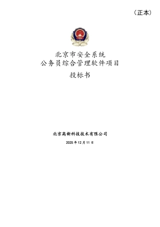 软件项目投标书范文