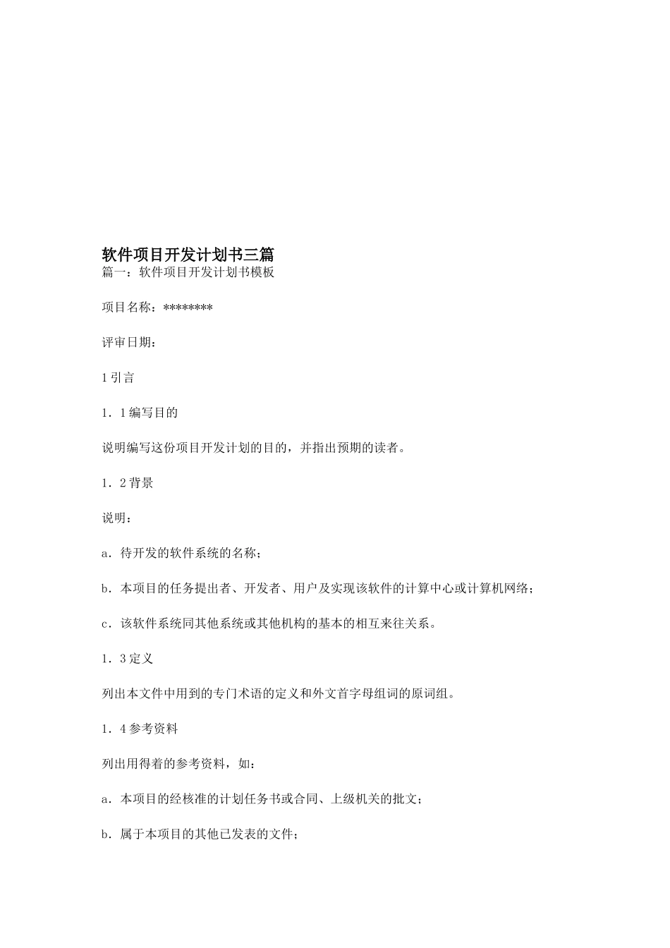 软件项目开发计划书三篇_第1页