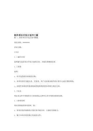 软件项目开发计划书三篇