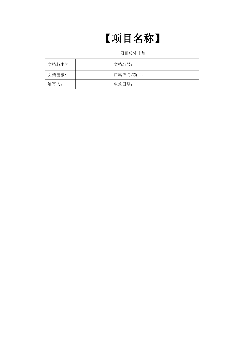 软件项目总体计划_第1页