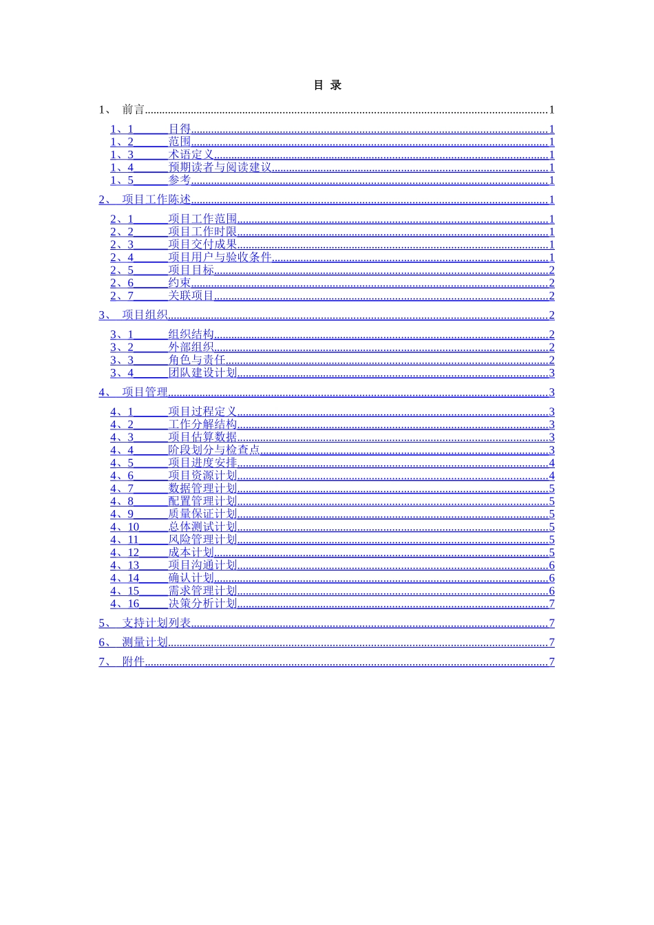 软件项目总体计划_第3页