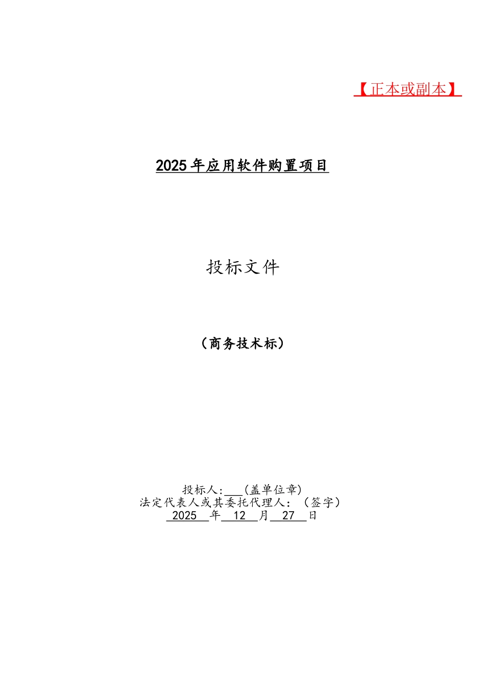 软件项目投标文件模板商务技术标_第1页