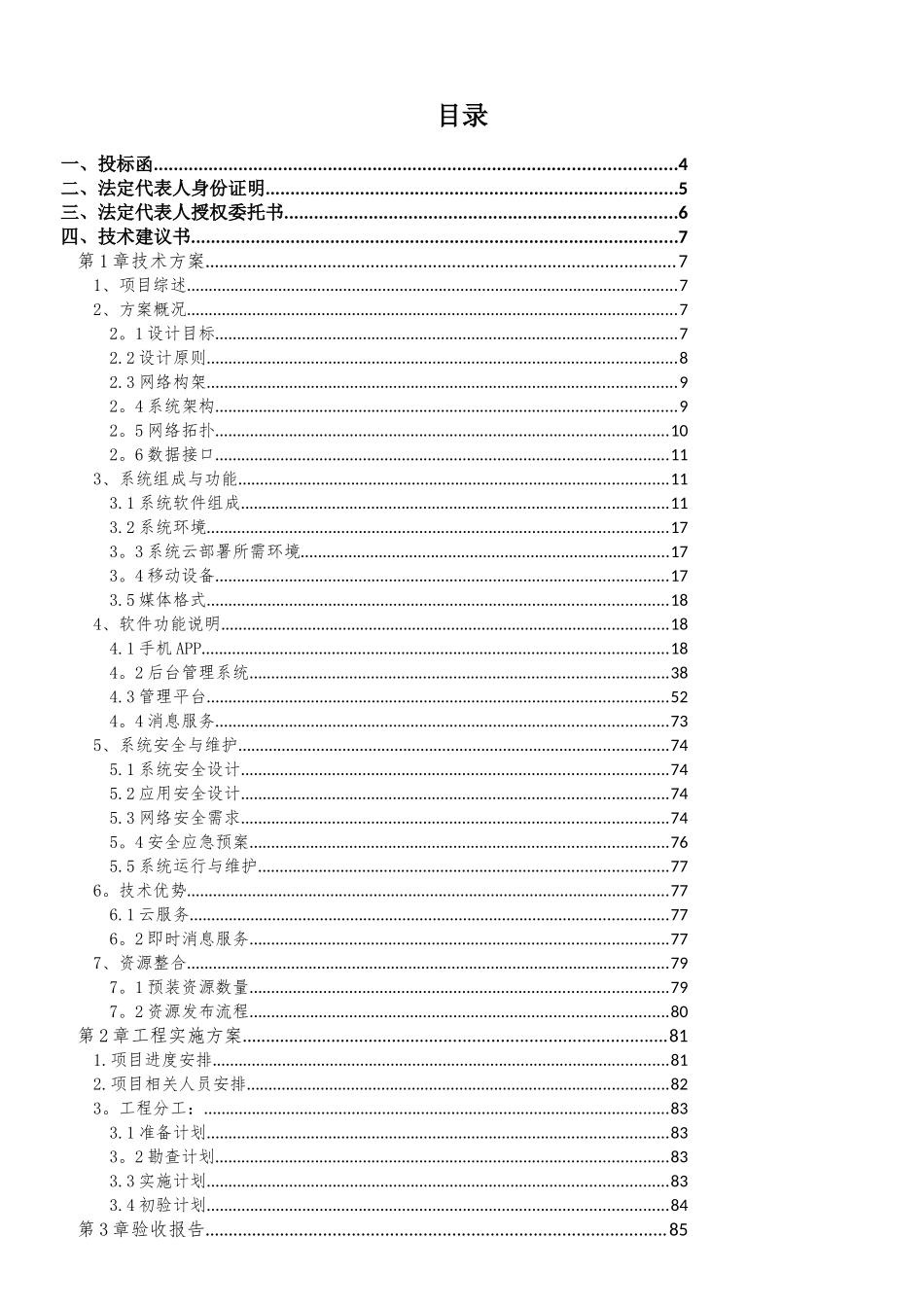 软件项目投标文件模板商务技术标_第2页