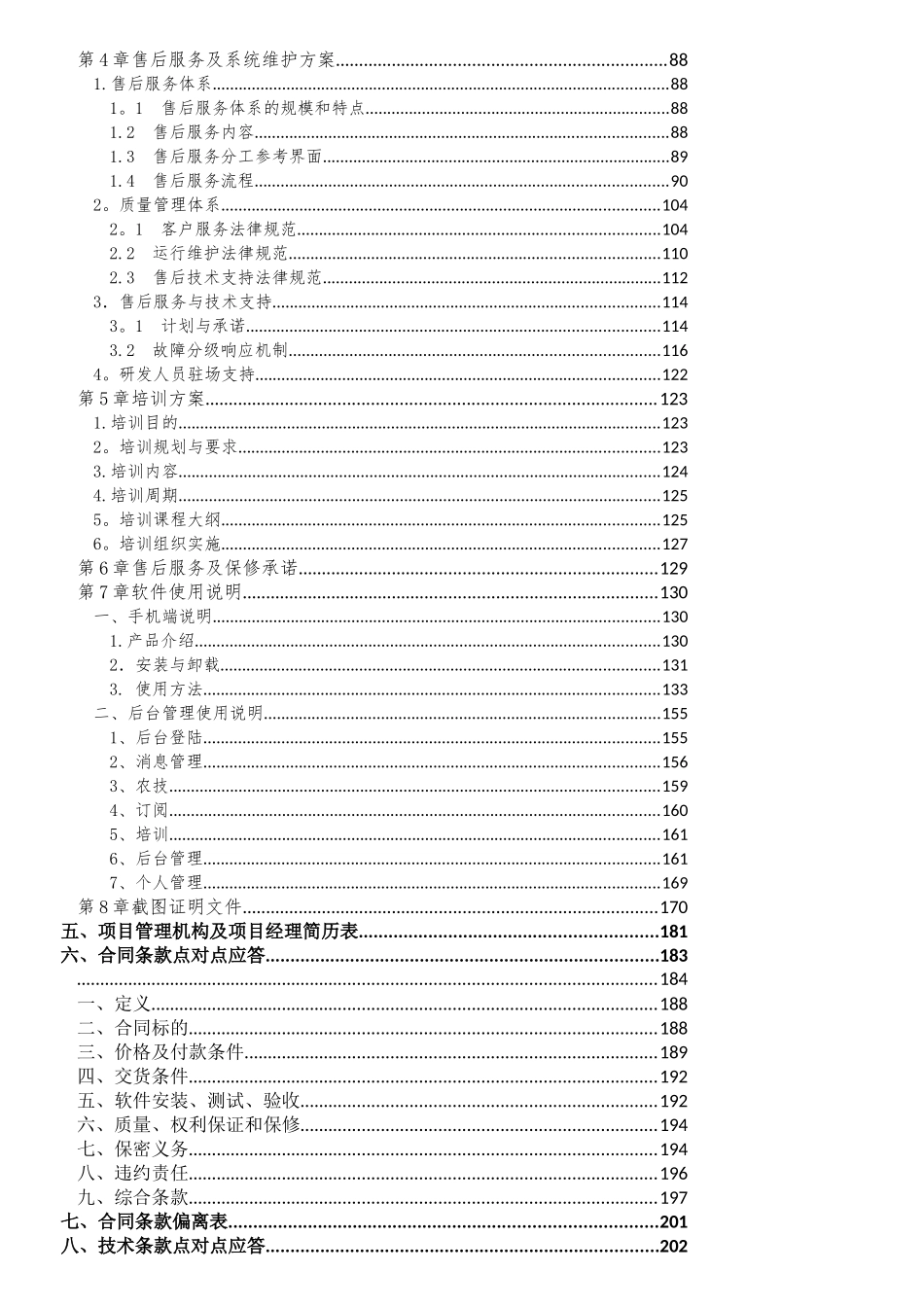 软件项目投标文件模板商务技术标_第3页