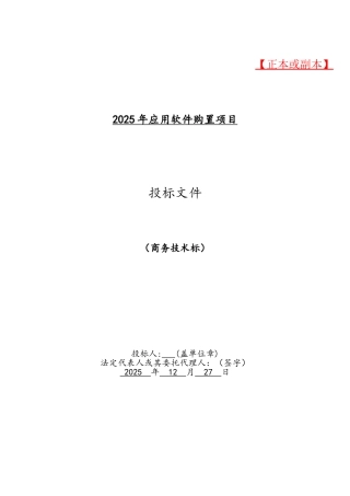 软件项目投标文件模板商务技术标