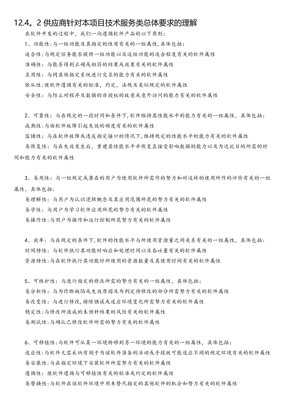 软件项目招标文件技术标书_第1页