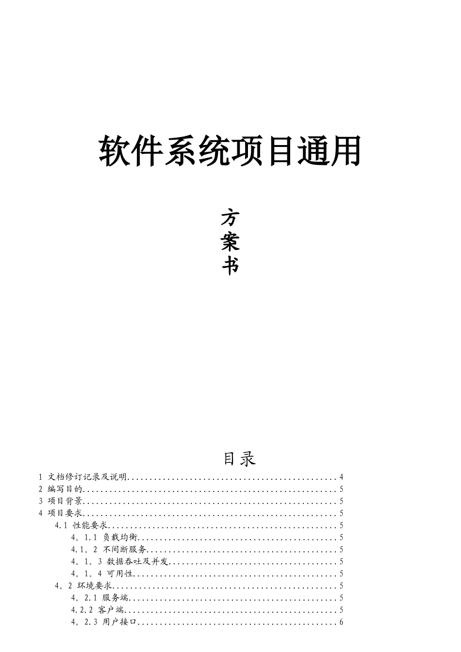 软件项目方案通用模板_第1页