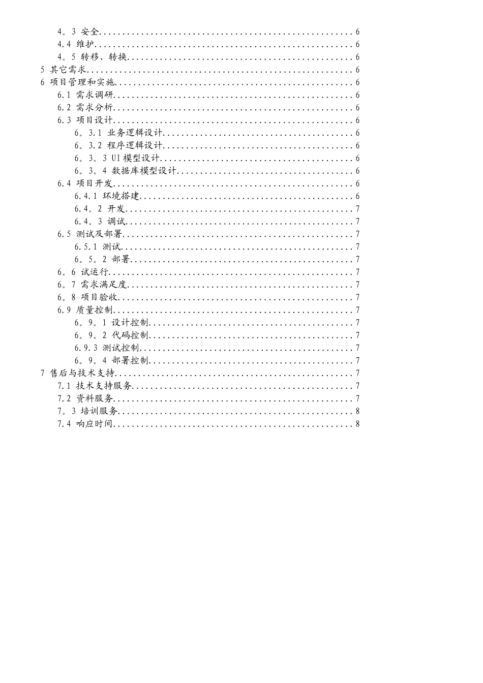 软件项目方案通用模板_第2页