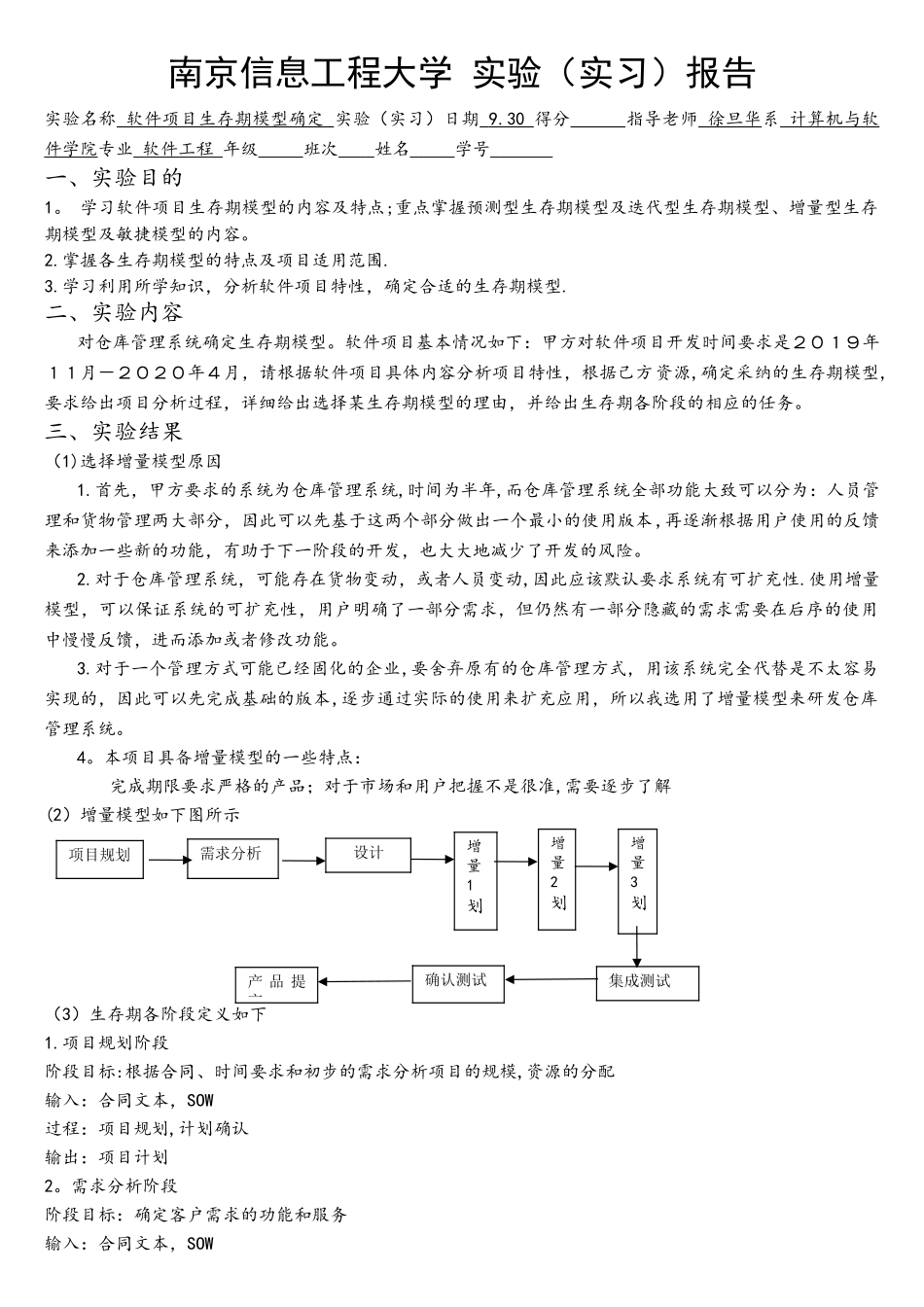 软件项目生存期模型确定实验1_第1页