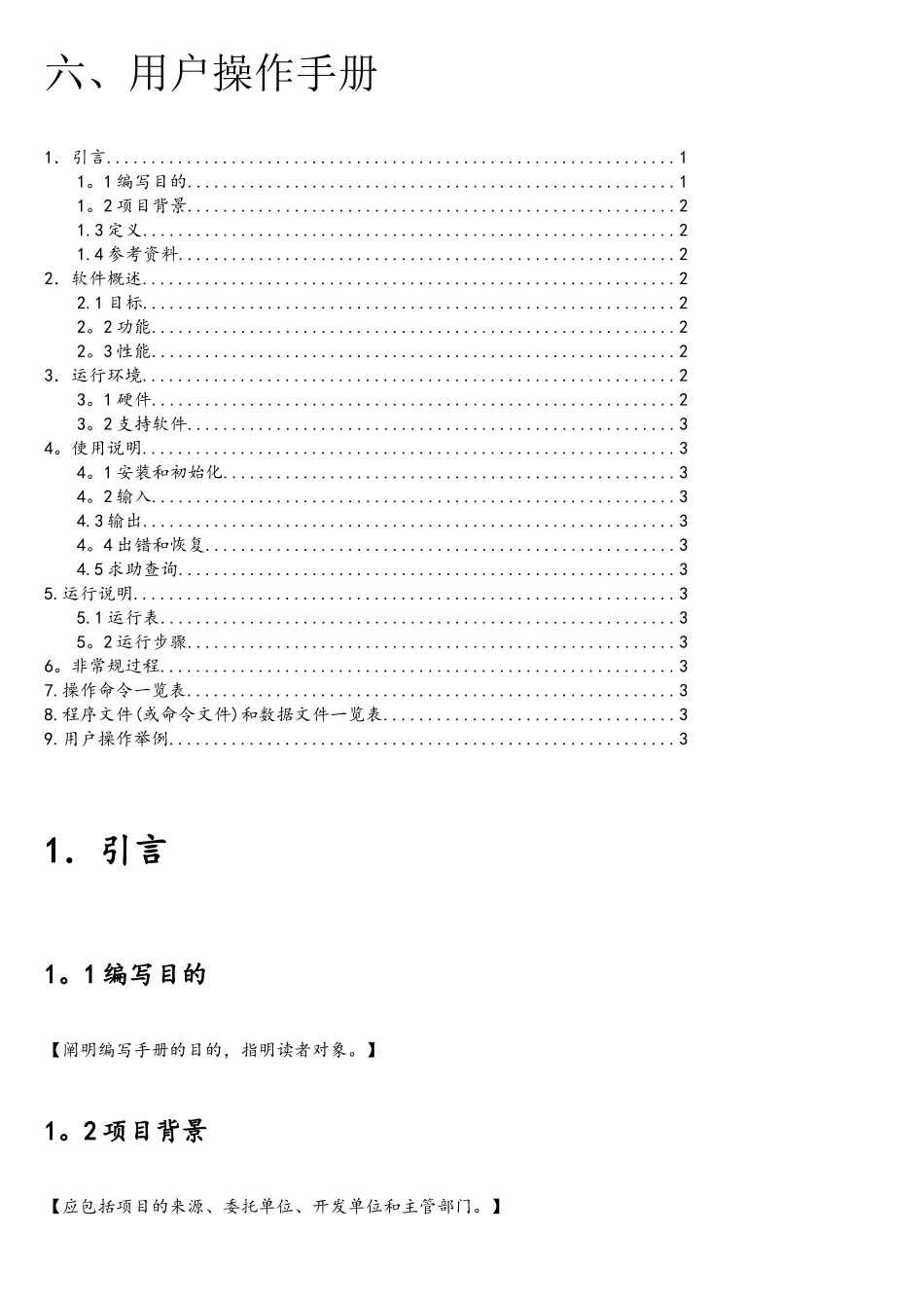 软件项目用户操作手册模版_第1页