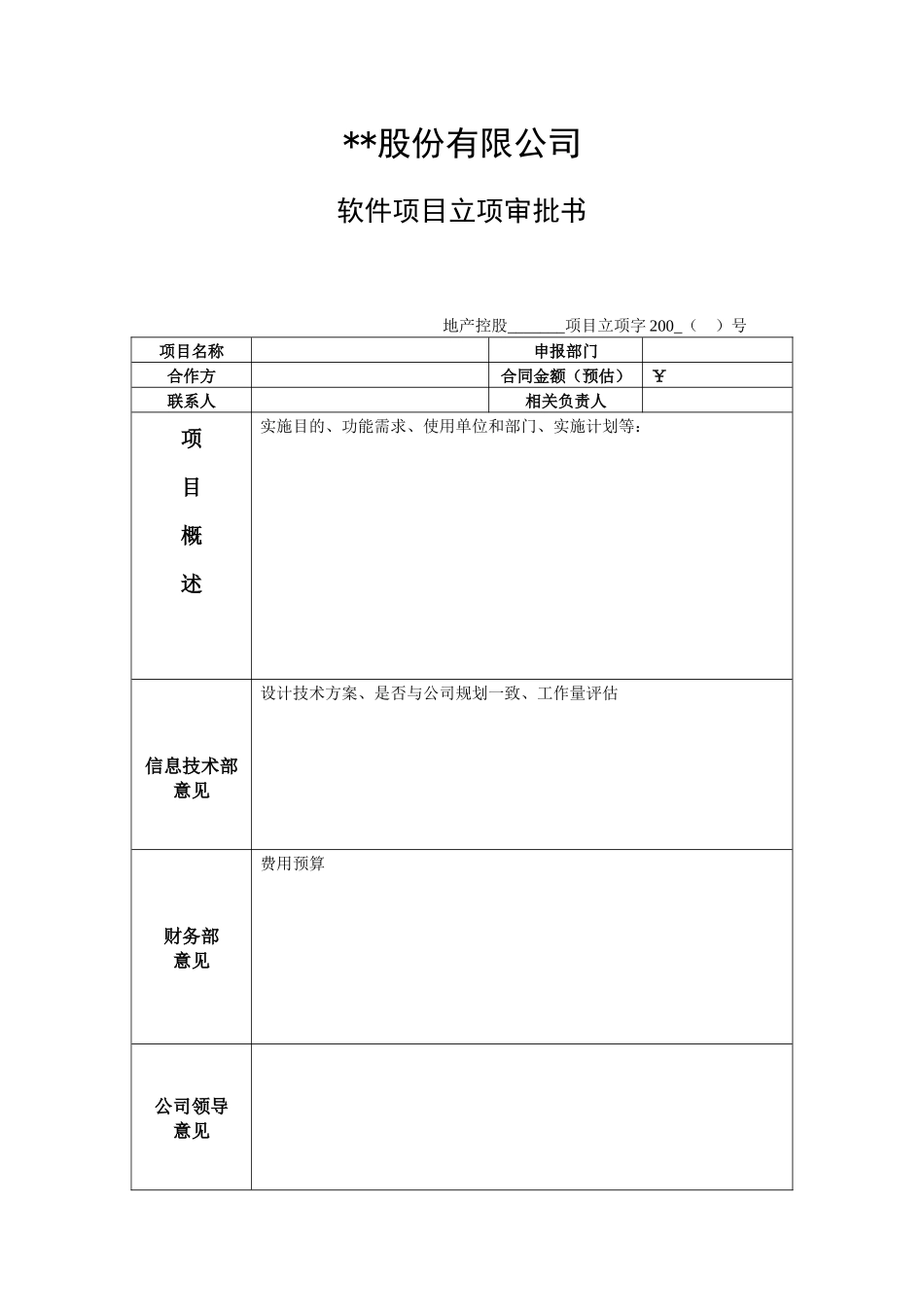 软件项目立项审批单2025版本_第1页