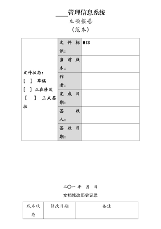 软件项目立项报告(模版)