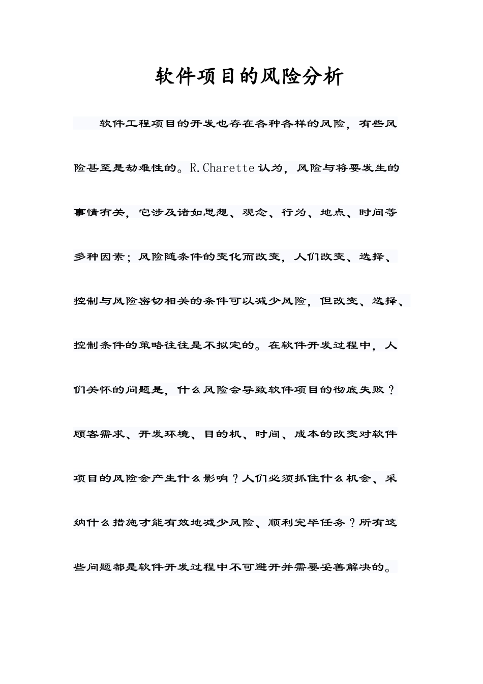 软件项目的风险分析_第1页