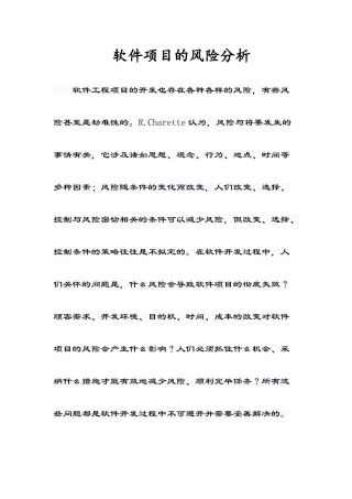 软件项目的风险分析