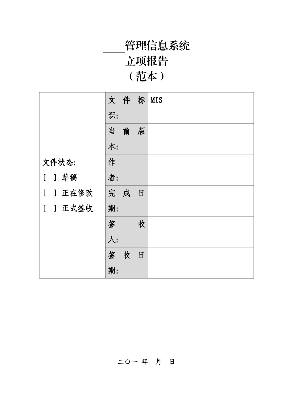 软件项目立项报告_第1页