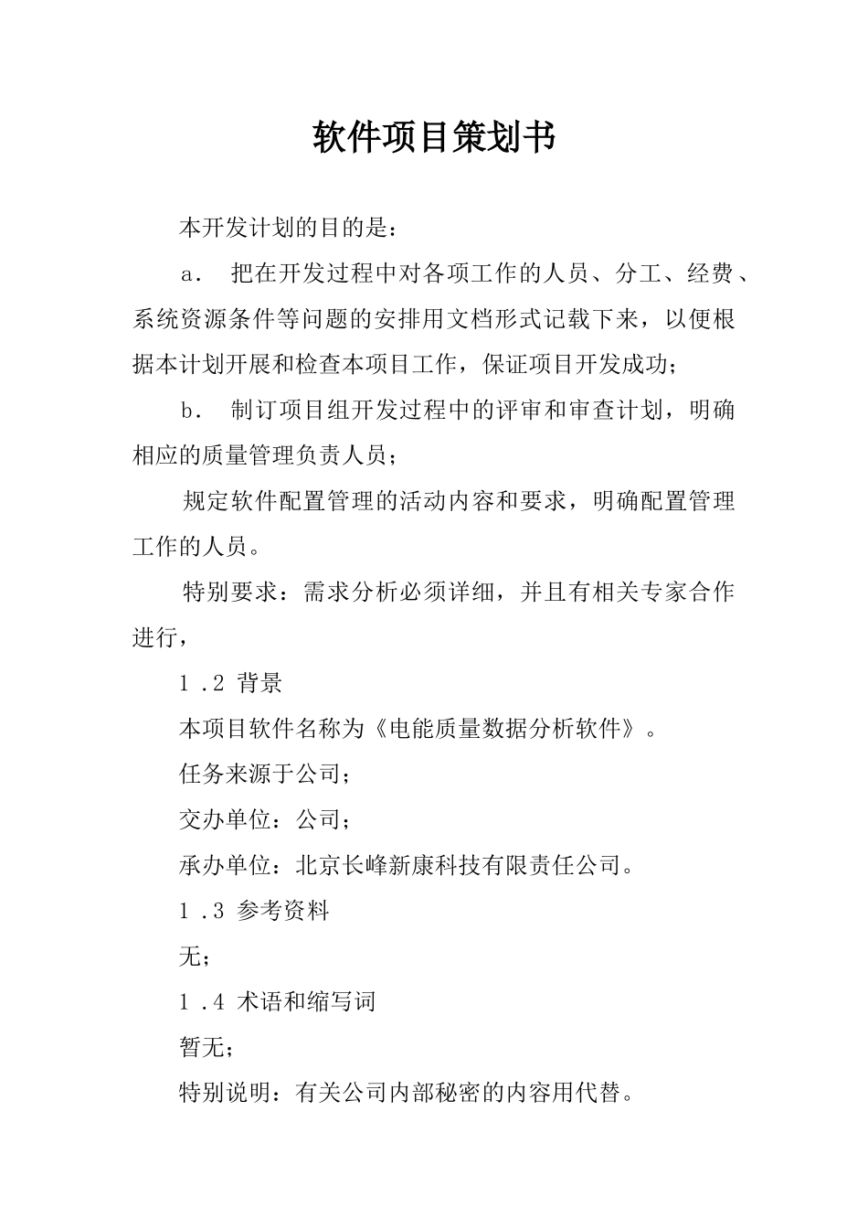软件项目策划书_第1页
