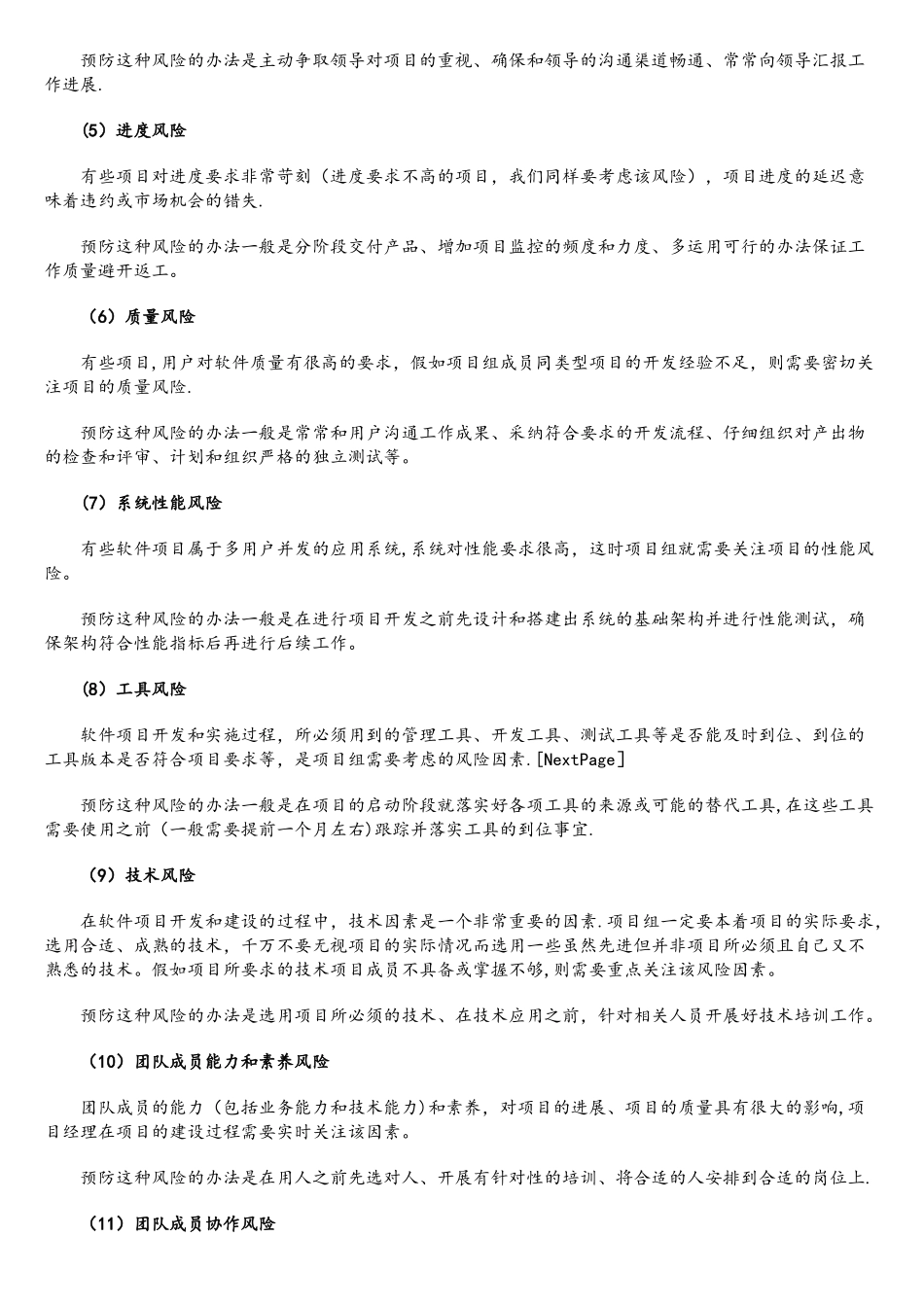 软件项目的研发风险管理及其预防控制措施_第2页