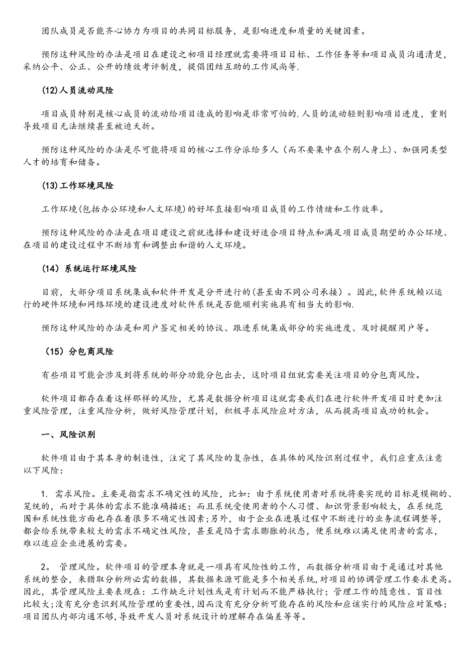 软件项目的研发风险管理及其预防控制措施_第3页
