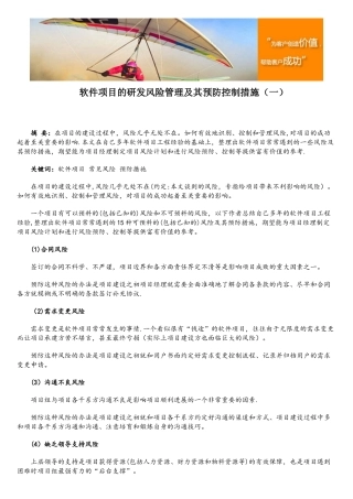 软件项目的研发风险管理及其预防控制措施