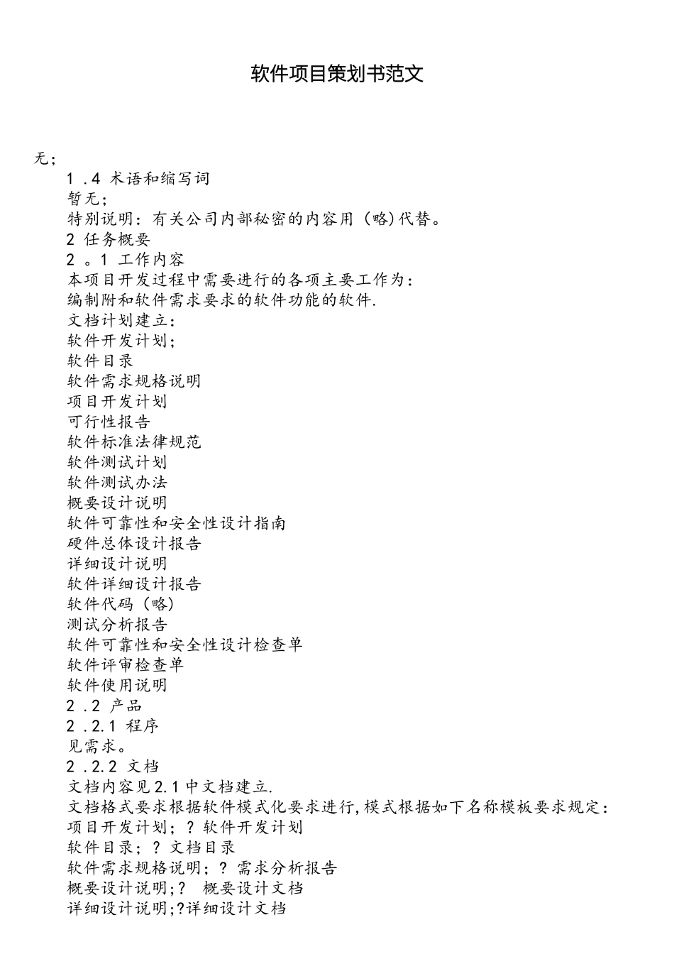 软件项目策划书范文_第1页