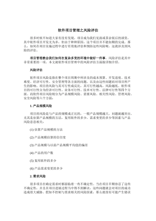 软件项目管理之风险评估