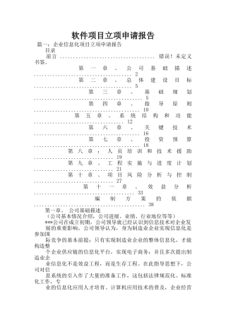 软件项目立项申请报告