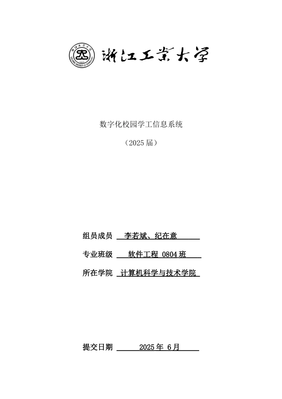 软件项目管理作业-数字化校园学工信息系统_第1页