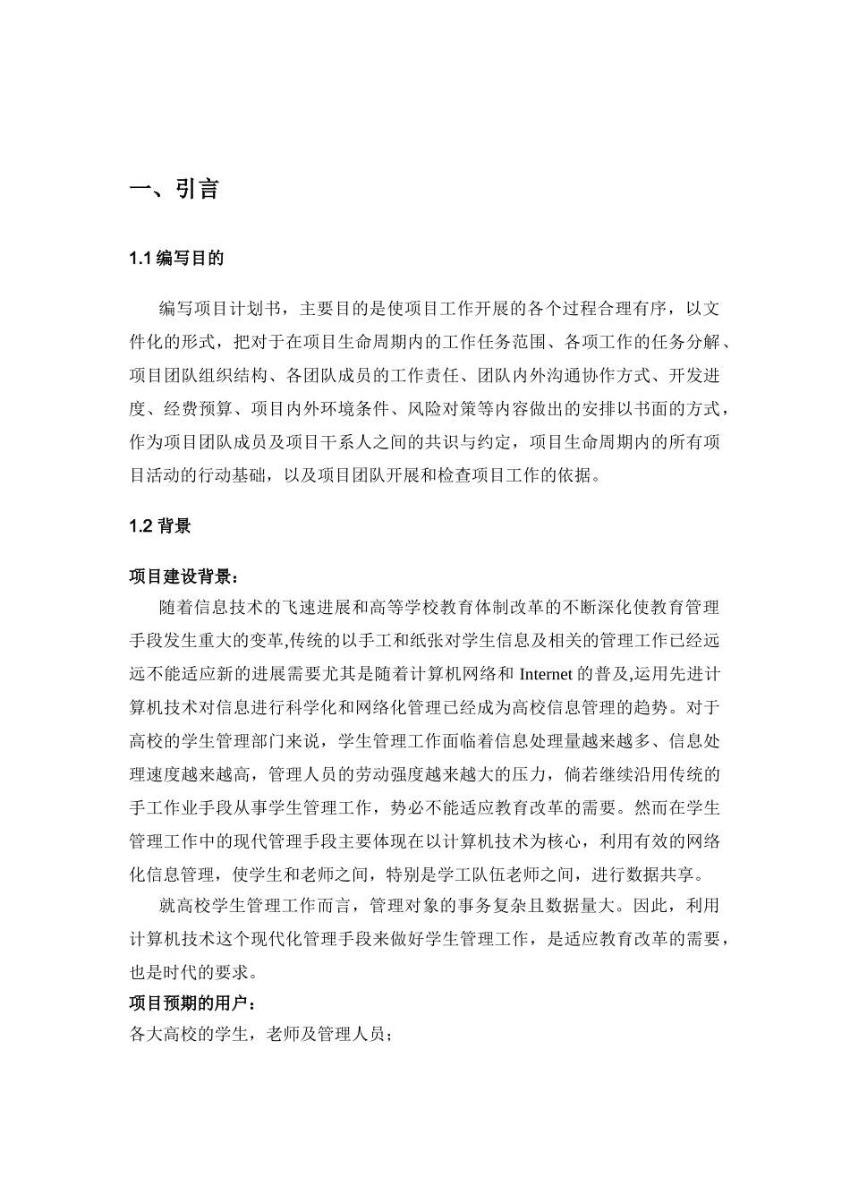 软件项目管理作业-数字化校园学工信息系统_第3页
