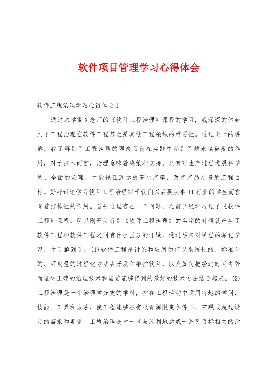 软件项目管理学习心得体会_第1页