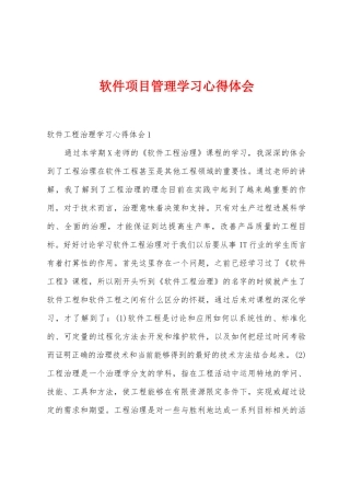 软件项目管理学习心得体会