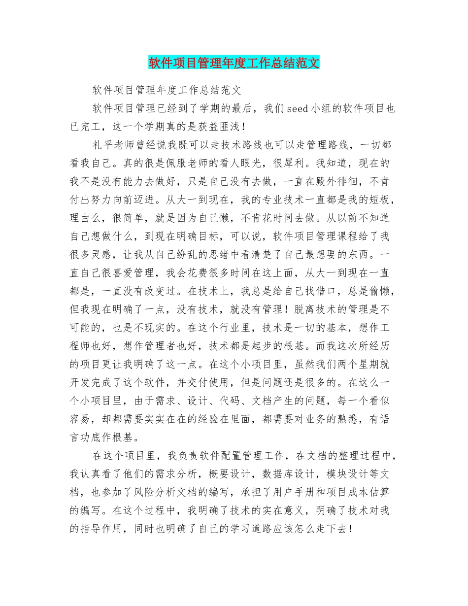 软件项目管理年度工作总结范文_第1页