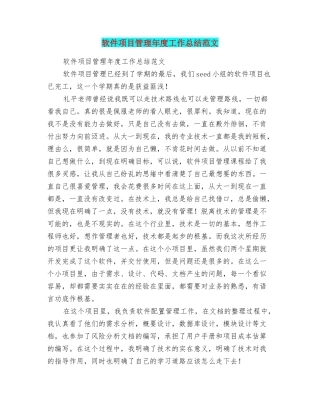 软件项目管理年度工作总结范文