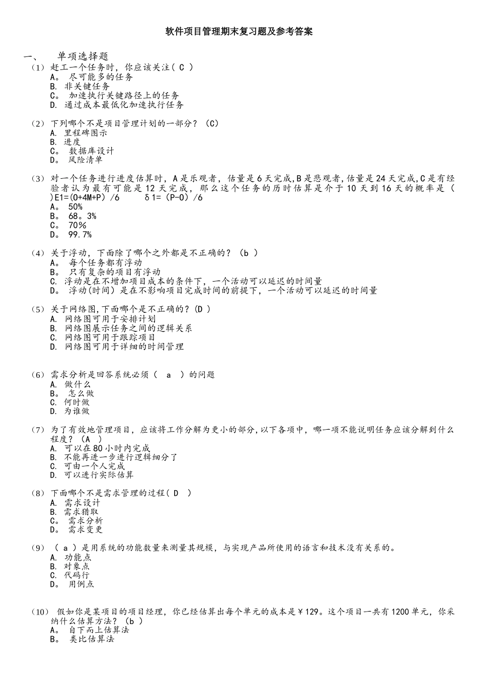 软件项目管理期末复习题及参考答案_第1页