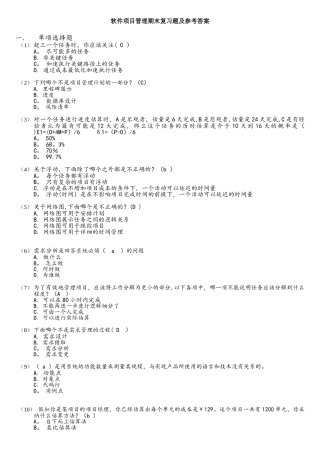软件项目管理期末复习题及参考答案